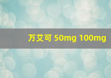 万艾可 50mg 100mg